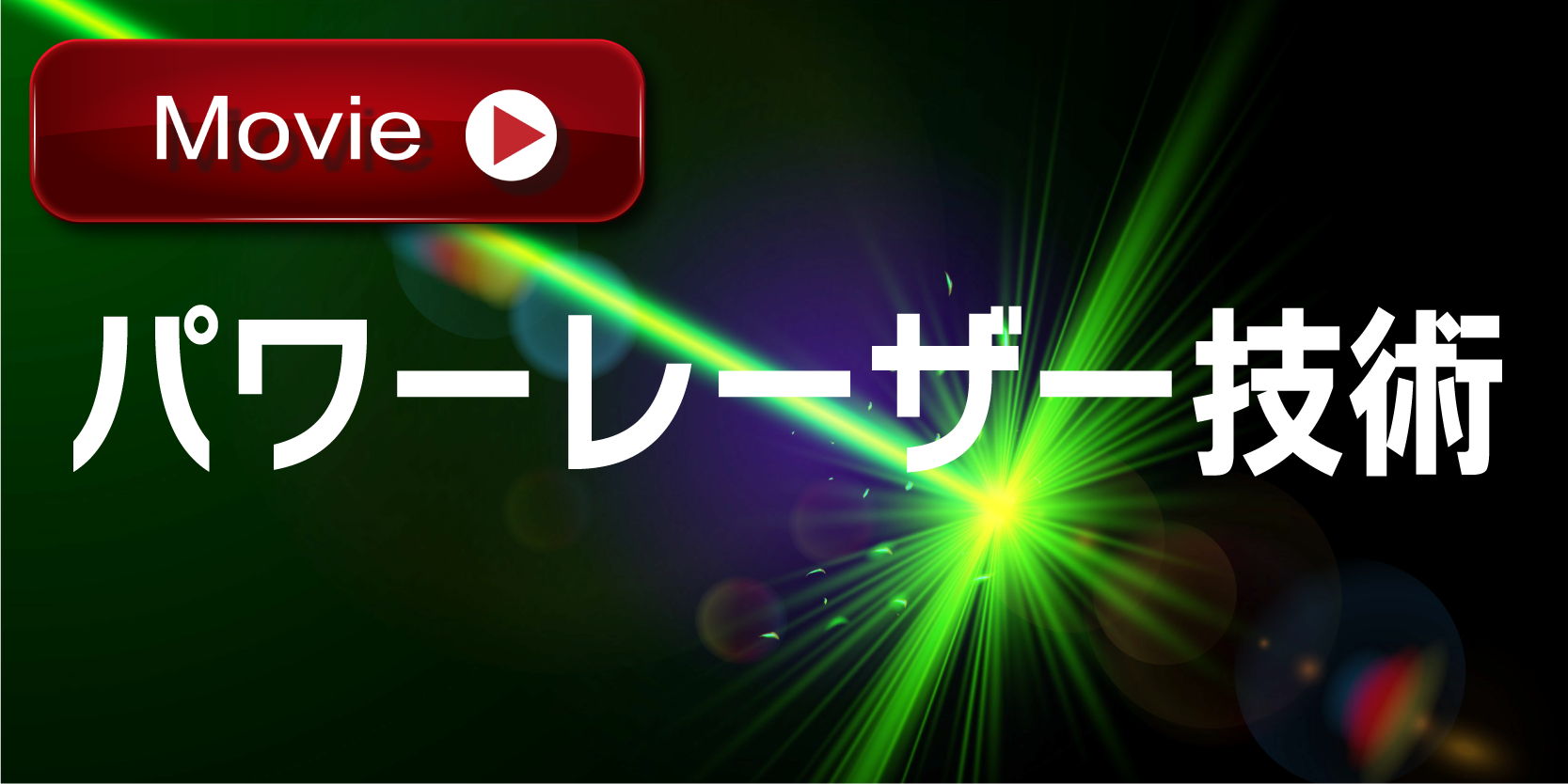 パワーレーザー技術　動画